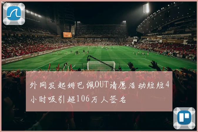 外网发起姆巴佩OUT请愿活动短短4小时吸引超106万人签名