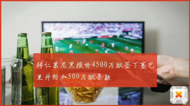 拜仁慕尼黑报价4500万欧签下塞巴里并附加500万欧条款
