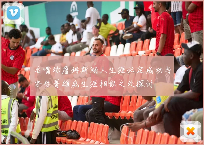 名嘴称詹姆斯湖人生涯必定成功与字母哥雄鹿生涯相似之处探讨