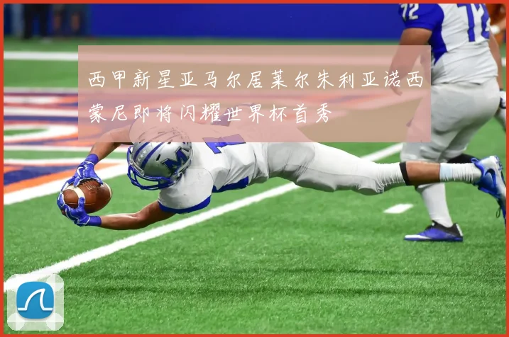 西甲新星亚马尔居莱尔朱利亚诺西蒙尼即将闪耀世界杯首秀